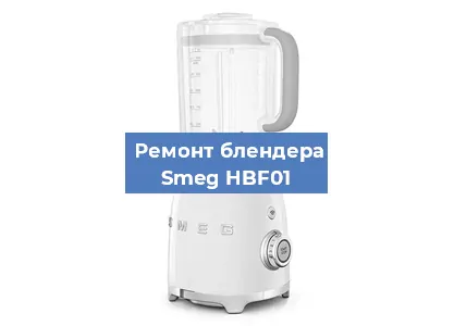 Замена щеток на блендере Smeg HBF01 в Санкт-Петербурге